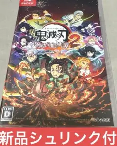 【新品未開封】鬼滅の刃 ヒノカミ血風譚2 Switch版