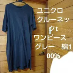 ユニクロ　 クルーネックt ワンピース　グレー　綿100%のサムネイル