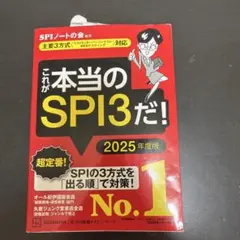 これが本当のSPI3だ! 2025年度版 【主要3方式〈テストセンター・ペーパ…
