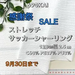 NO,690 128㎝幅 2.5m ストレッチサッカーシャーリング
