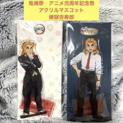 鬼滅の刃　鬼滅祭　アニメ弐周年記念祭　アクリルマスコット　煉獄杏寿郎　キメツ学園