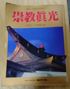 崇教 真光 1994 毎日グラフ別冊 写真集 - メルカリ