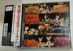 第12回 YOSAKOIソーラン CD