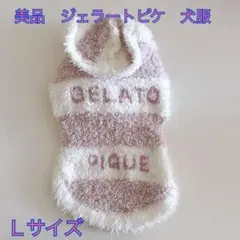 美品　GELATO PIQUE 犬服 Lサイズ　試着のみ　カワイイ　フード付きのサムネイル