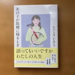 あの子が故郷に帰るとき 語ってもいいですか わたしの人生 シソンヌじろう