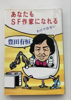 あなたもSF作家になれる わけではない　豊田有恒　徳間文庫