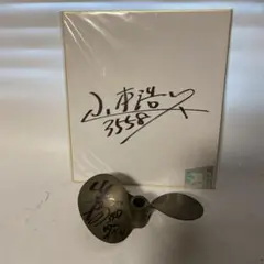 ボートレーサー松井繁　レプリカプロペラ サイン入り ボートレース(競艇)絶対王者 松井繁 サイン用ペラ直筆サイン・写真