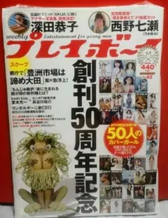 プレイボーイ　2016.No.42　西野七瀬　深田恭子