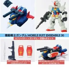 モビルスーツアンサンブル30 Gファイター+ガンダム+武装4点 Gアーマー作成可