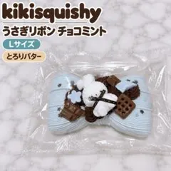 新品◎kikisquishy 우사기 リボン チョコミント Lサイズ とろりバター
