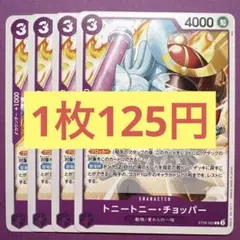 【在庫4枚】トニートニー•チョッパー （C）ST26-002 スタートデッキ