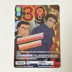 名探偵コナン　大和敢助　コナンカード　30周年