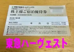 東急ハーヴェスト 株主宿泊優待券 １枚