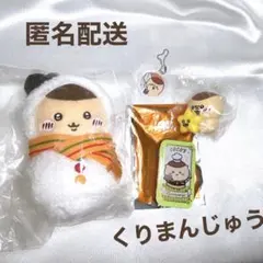 ちいかわ　くりまんじゅう4点セット