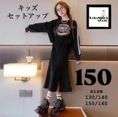 キッズ　セットアップ　女の子　150 トレーナー　スカート　黒　韓国　おしゃれ