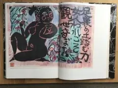 棟方志功 鍵板画柵「大首の柵」陶板画 - メルカリ