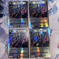 天災 デドダム 4枚セット
