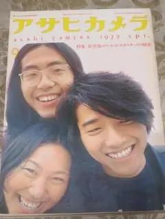 アサヒカメラ　　1972年　9月号