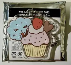 ごきんじょるの町内会2022 ～町をあげてのお誕生日会～　アクリルチャームのサムネイル