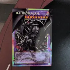 レッドアイズブラックドラゴンエクシード 真紅眼の超越黒竜 エクシード