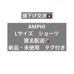 AMPHI　ショーツ　Lサイズ　グラマリッチ