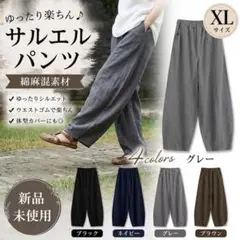 サルエルパンツ　グレー　XLサイズ　ユニセックス　部屋着　綿　麻　おしゃれのサムネイル