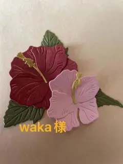 waka様 ご注文分