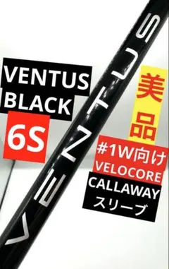 中古美品｜ベンタスブラック6Xベロコア｜ミニドライバー用｜テーラーメイドスリーブ 2026年最新】Ventus black 6sの人気アイテム - メルカリ