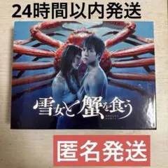 【ファイルあり】雪女と蟹を食う dvd box Amazon.co.jp: 雪女と蟹を食う Blu-ray BOX [Blu-ray] : 重岡大毅