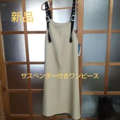 新品☆ベージュ サスペンダー付き ワンピース