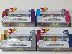 ポケモン30周年記念 モンコレ旅立ちの3匹セット　4種
