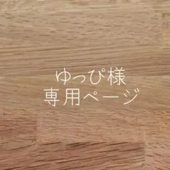 ゆっぴ☆様専用ページ