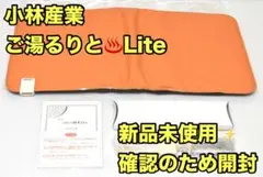 小林産業 ご湯るりとLite たまがわ波動セラミック 遠赤外線 岩盤浴 小林産業 ご湯るりとLite たまがわ波動セラミック 遠赤外線 岩盤浴
