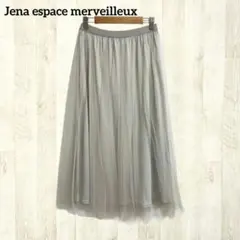 ジェナエスパスメルヴェイユ チュールロングスカート F グレー フレア 透け感