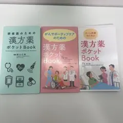 漢方薬ポケットBook 3冊セットのサムネイル