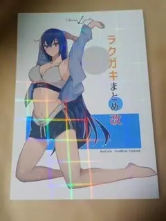 同人誌 かすみ ChicaLinda 艦これ ラクガキまとめ 改