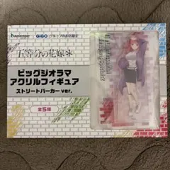 gigo限定　中野二乃　五等分の花嫁　ビッグジオラマアクリルフィギュア