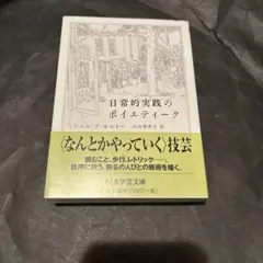 日常的実践のポイエティーク