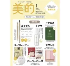 【新品】美的 2026年1月号付録セット