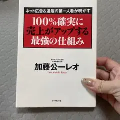 100%確実に売上がアップする最強の仕組み 加藤公一レオ