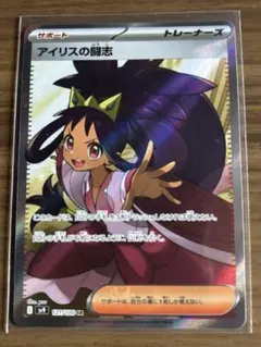 アイリスの闘志 SR SV9 バトルパートナーズ 121/100