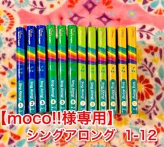 【moco!!専用】シングアロング 1-12