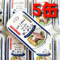 オイルサーディン　１００ｇ　５缶　賞味期限　28.10.23　いわし缶　①のサムネイル