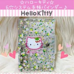 2026年最新】HELLO KITTY システム手帳の人気アイテム - メルカリ