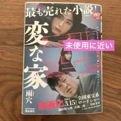 変な家 文庫版
