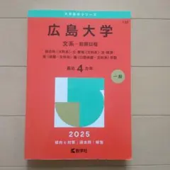 広島大学 文系 前期日程 2025 大学赤本シリーズ