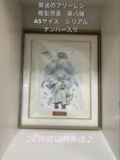 週末セール！葬送のフリーレン　複製原画　第八弾A5サイズシリアルナンバー入りのサムネイル