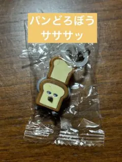 パンどろぼう　サササッ　めじるしアクセサリー3