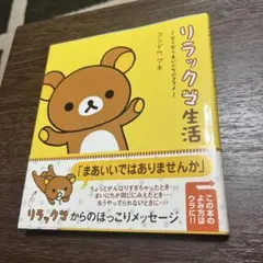 リラックマ生活　だらだらまいにちのススメ