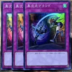 【アジア】遊戯王 異次元グランド プリズマ アジア版 3枚 遊戯王 異次元グランド アジア版 スーパー 3枚セット 最安 セットで